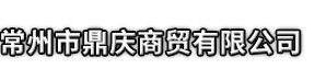 焦作市鼎庆商贸有限公司